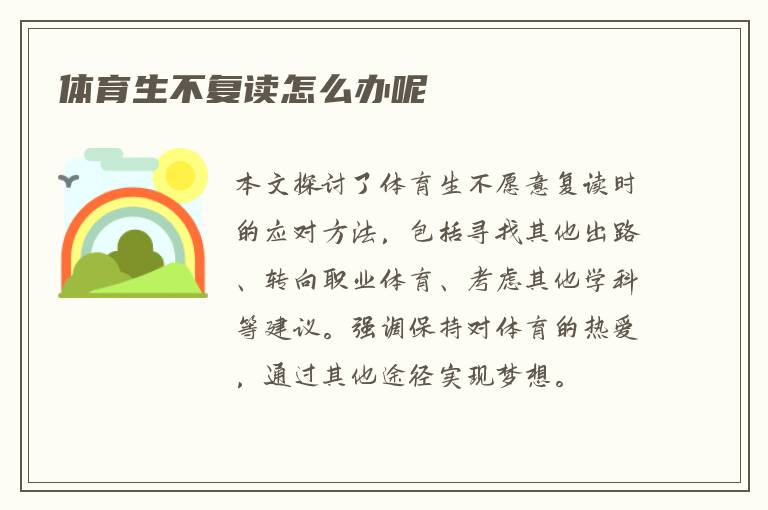体育生不复读怎么办呢