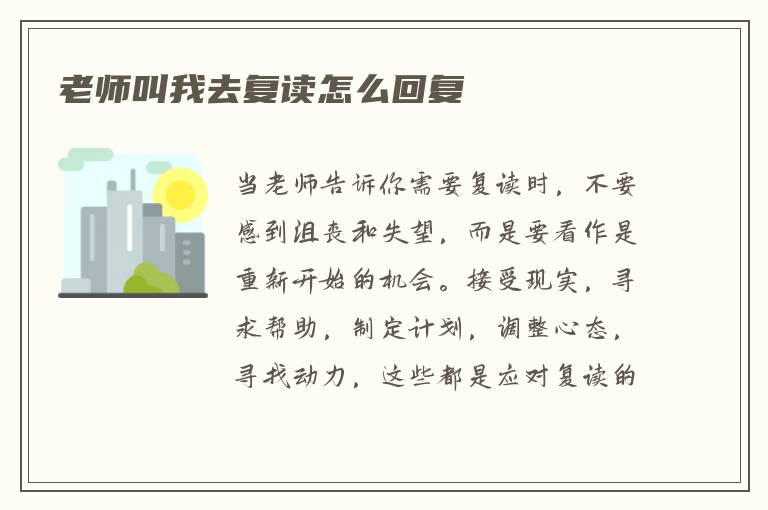 老师叫我去复读怎么回复