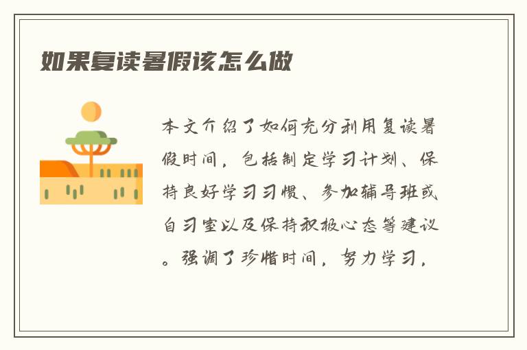 如果复读暑假该怎么做