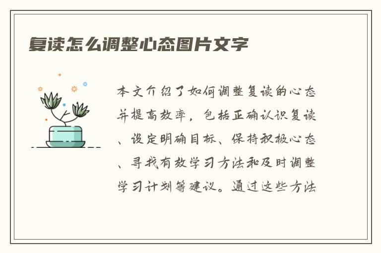 复读怎么调整心态图片文字