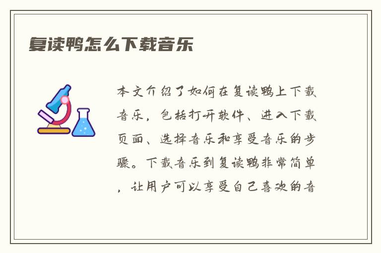 复读鸭怎么下载音乐
