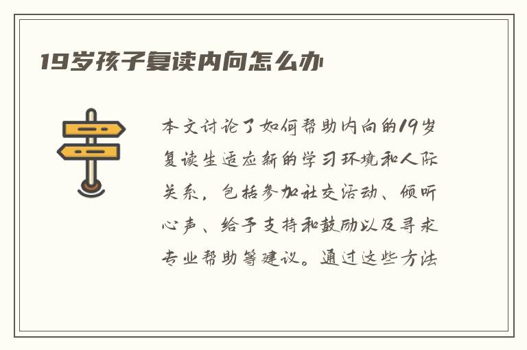 19岁孩子复读内向怎么办